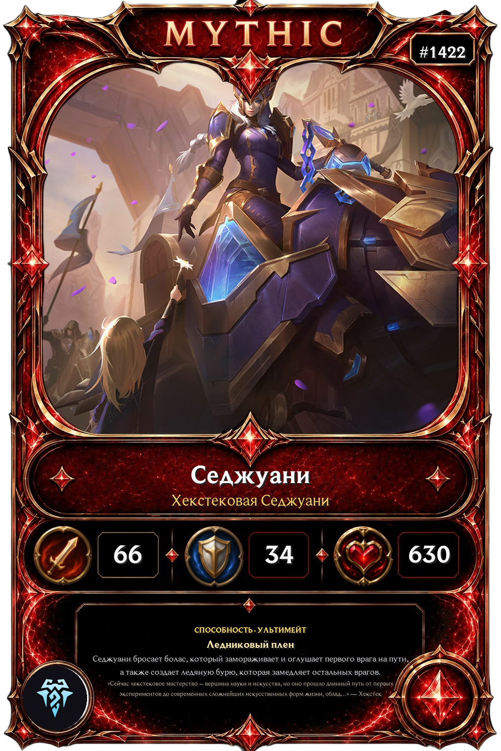 Хекстековая Седжуани