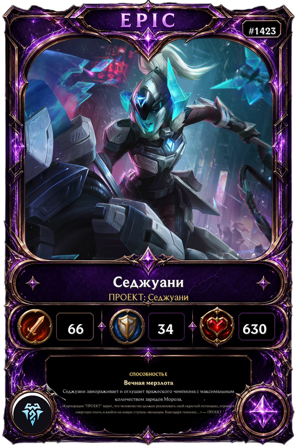 ПРОЕКТ: Седжуани