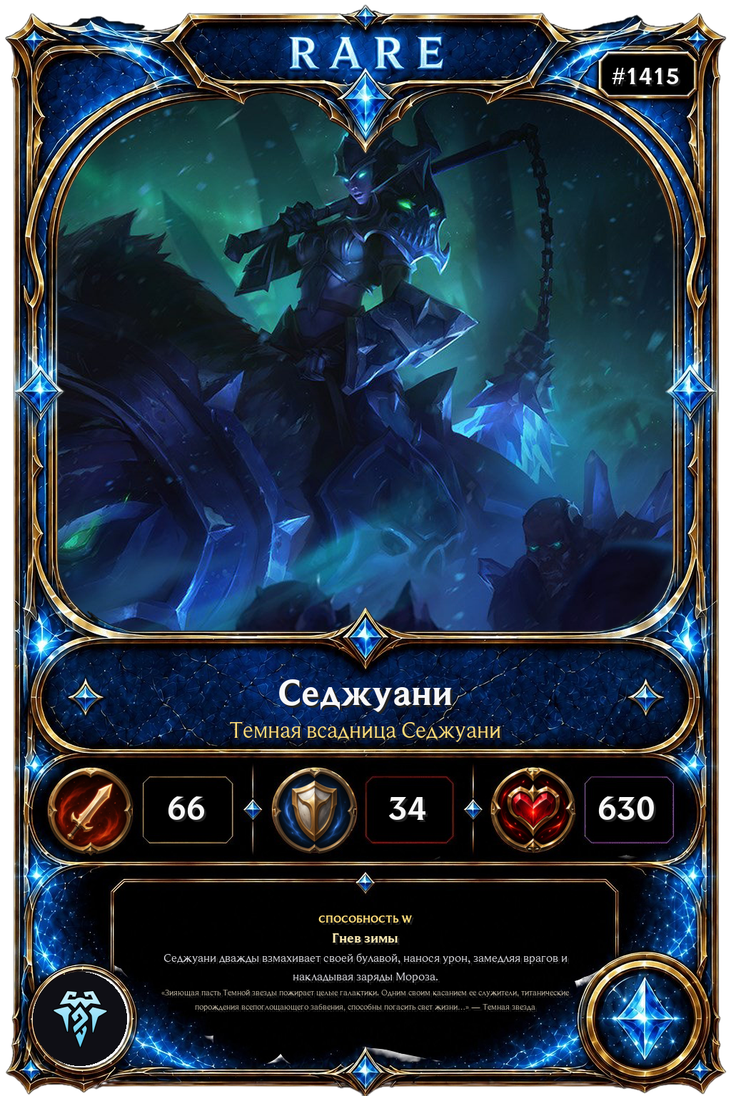 Темная всадница Седжуани