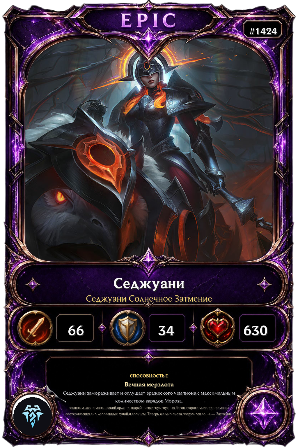Седжуани Солнечное Затмение