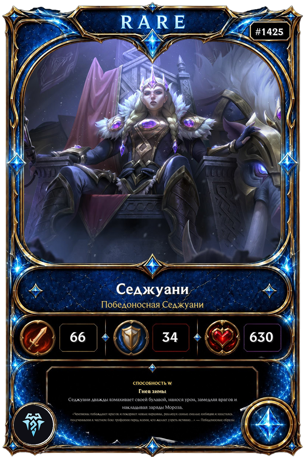 Победоносная Седжуани