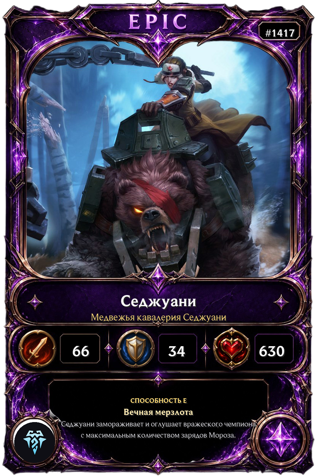 Медвежья кавалерия Седжуани