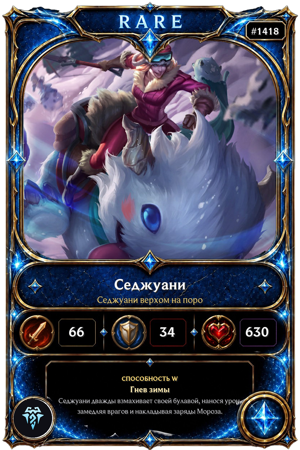 Седжуани верхом на поро