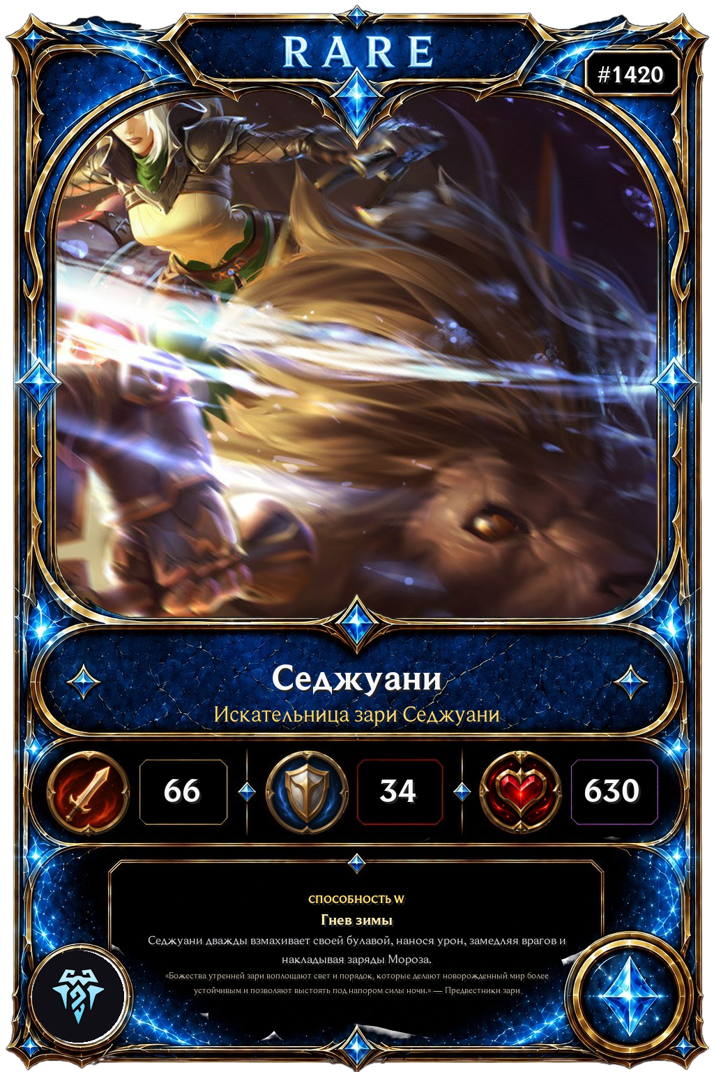 Искательница зари Седжуани
