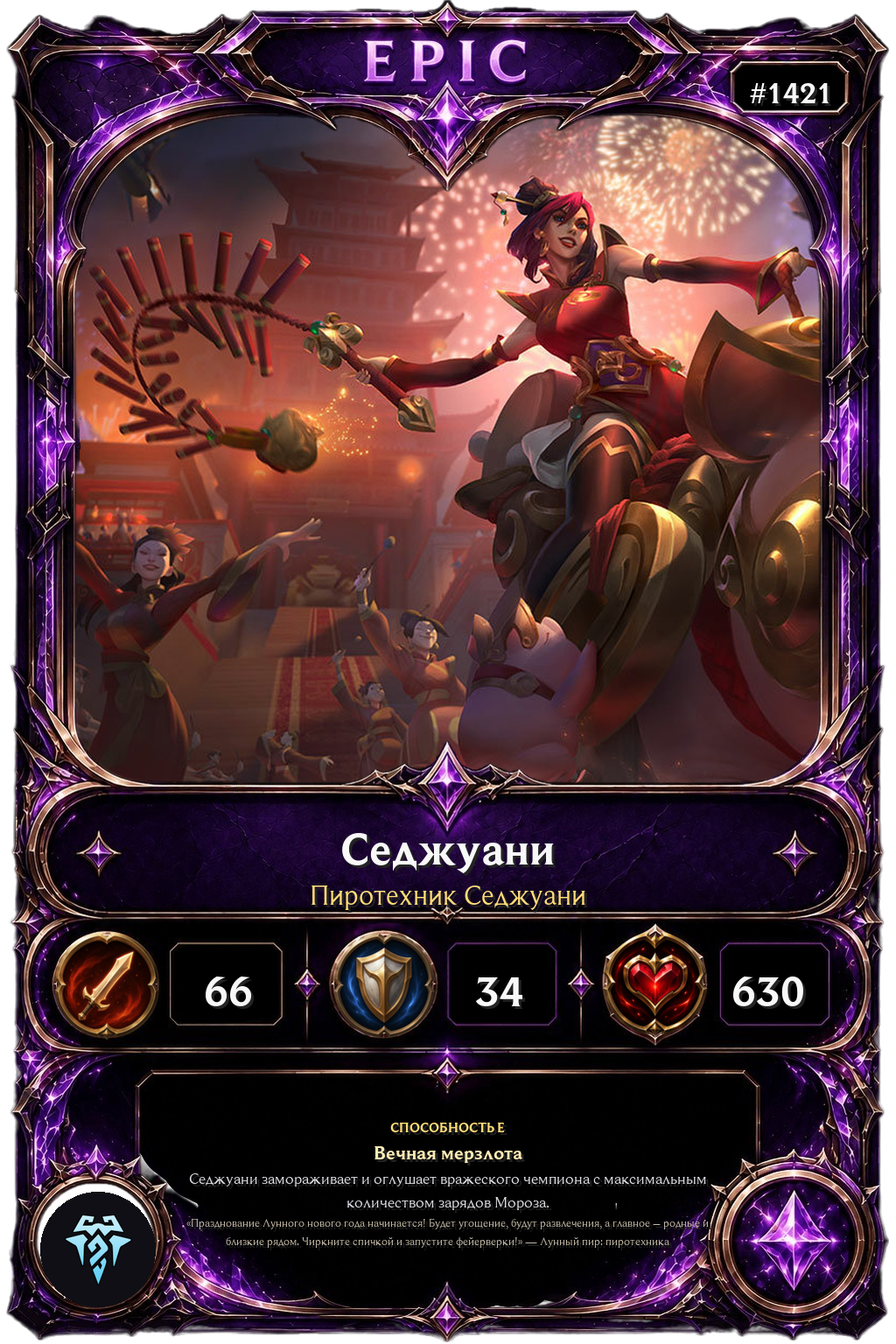 Пиротехник Седжуани