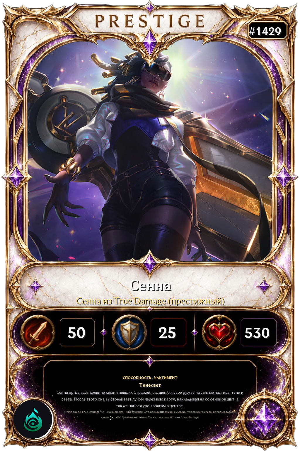 Сенна из True Damage