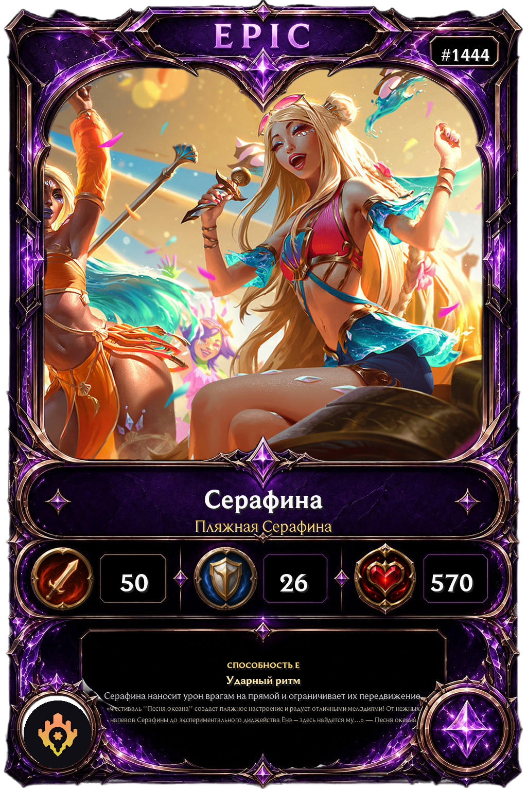 Пляжная Серафина