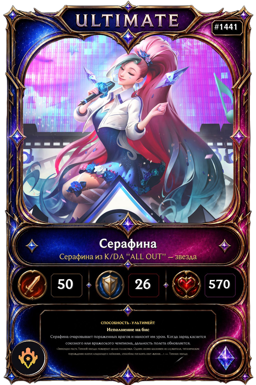 Серафина из K/DA ''ALL OUT'' – звезда
