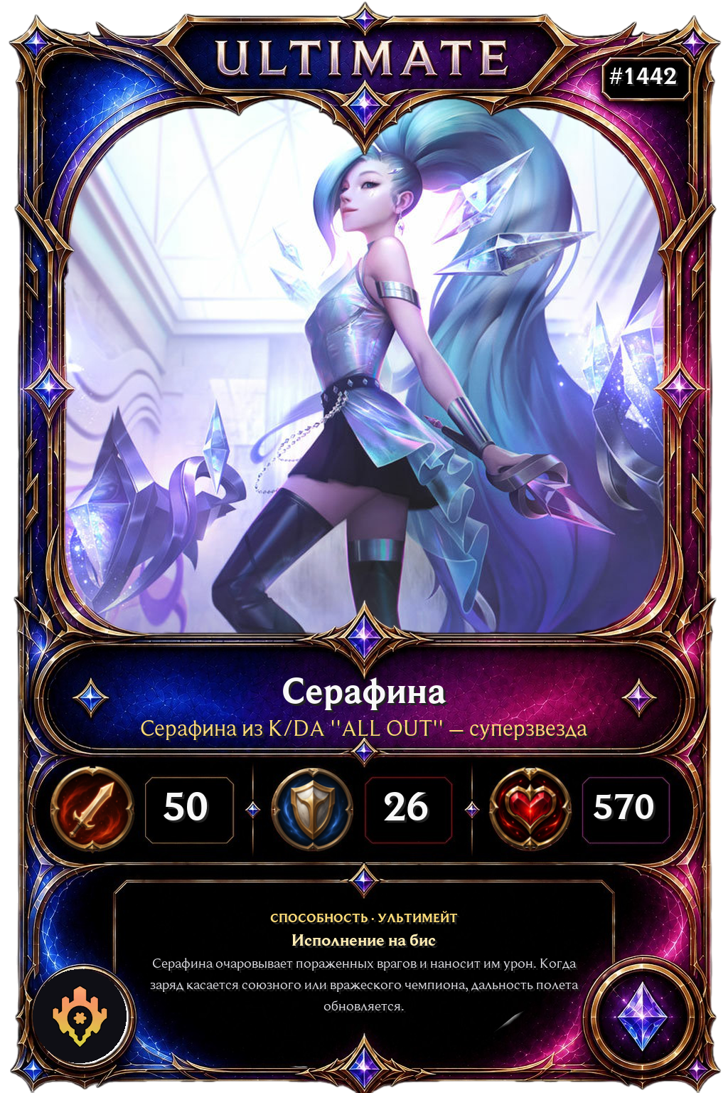 Серафина из K/DA ''ALL OUT'' – суперзвезда