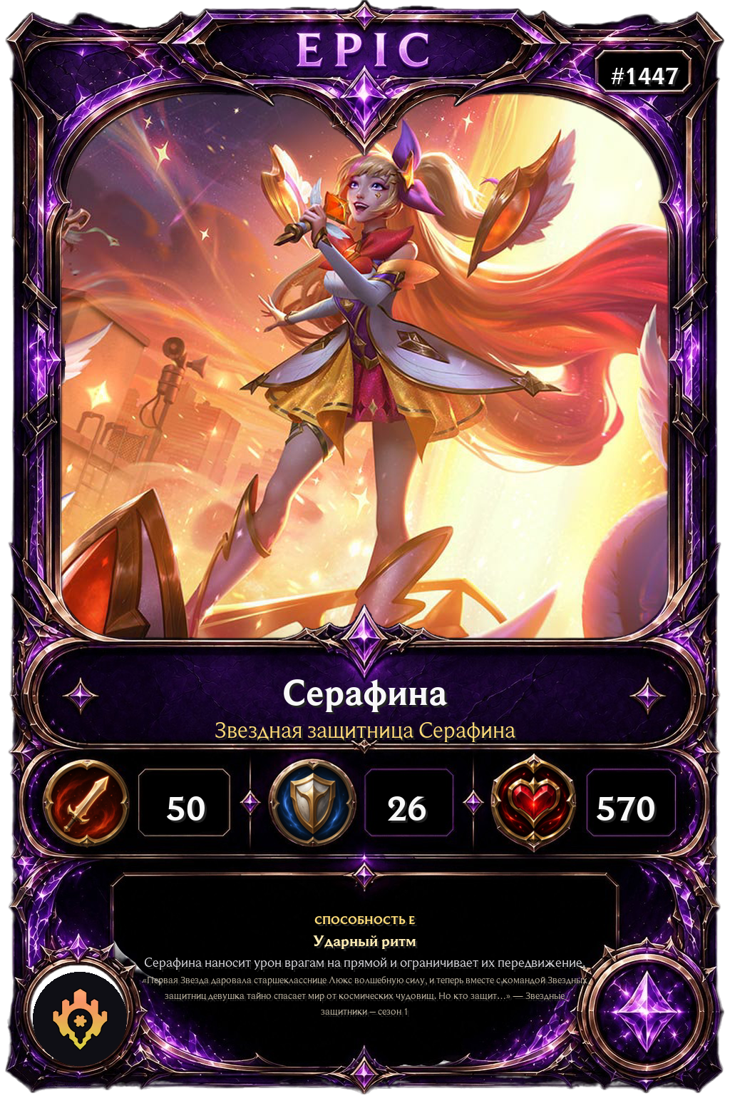 Звездная защитница Серафина