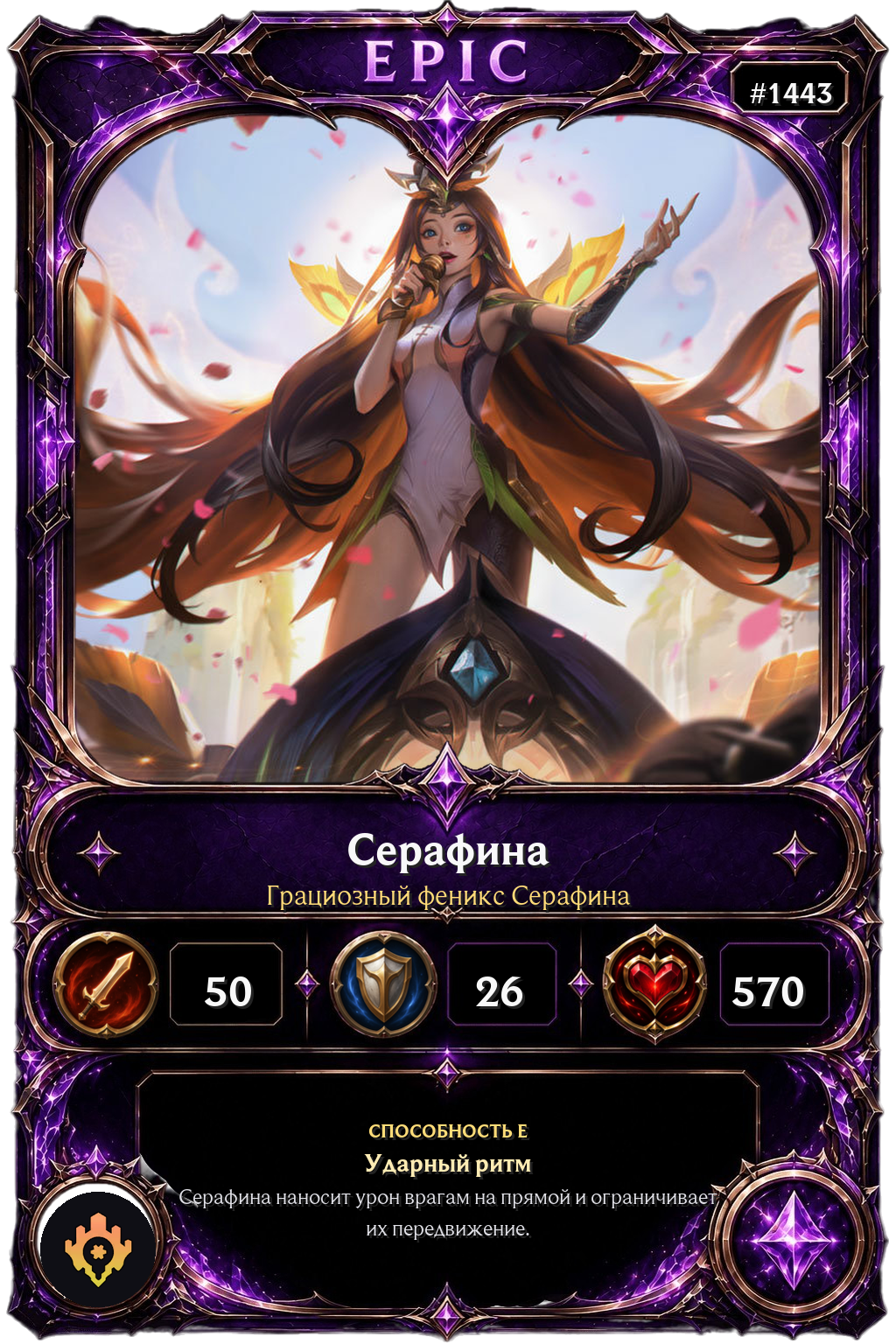 Грациозный феникс Серафина