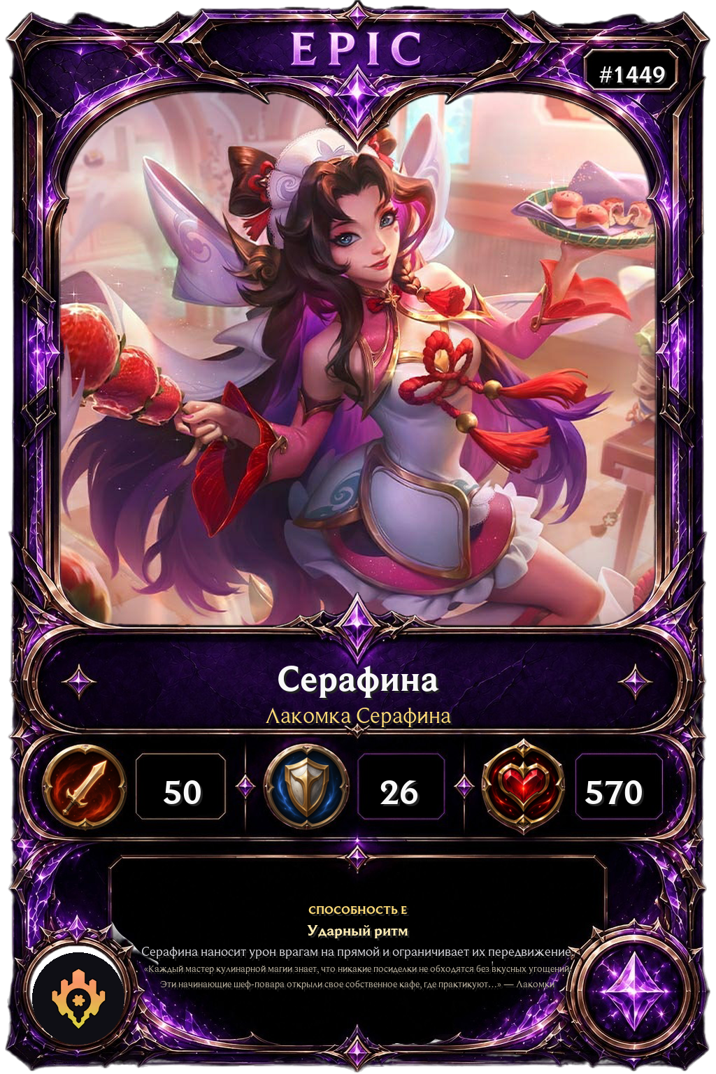 Лакомка Серафина