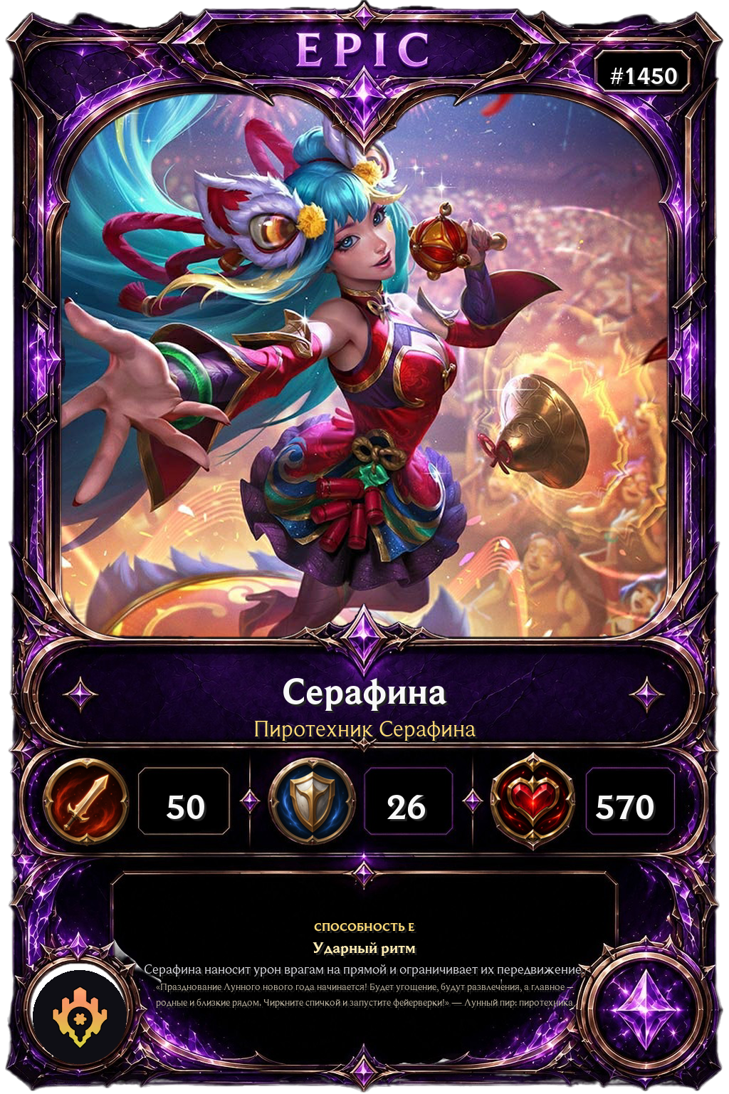 Пиротехник Серафина