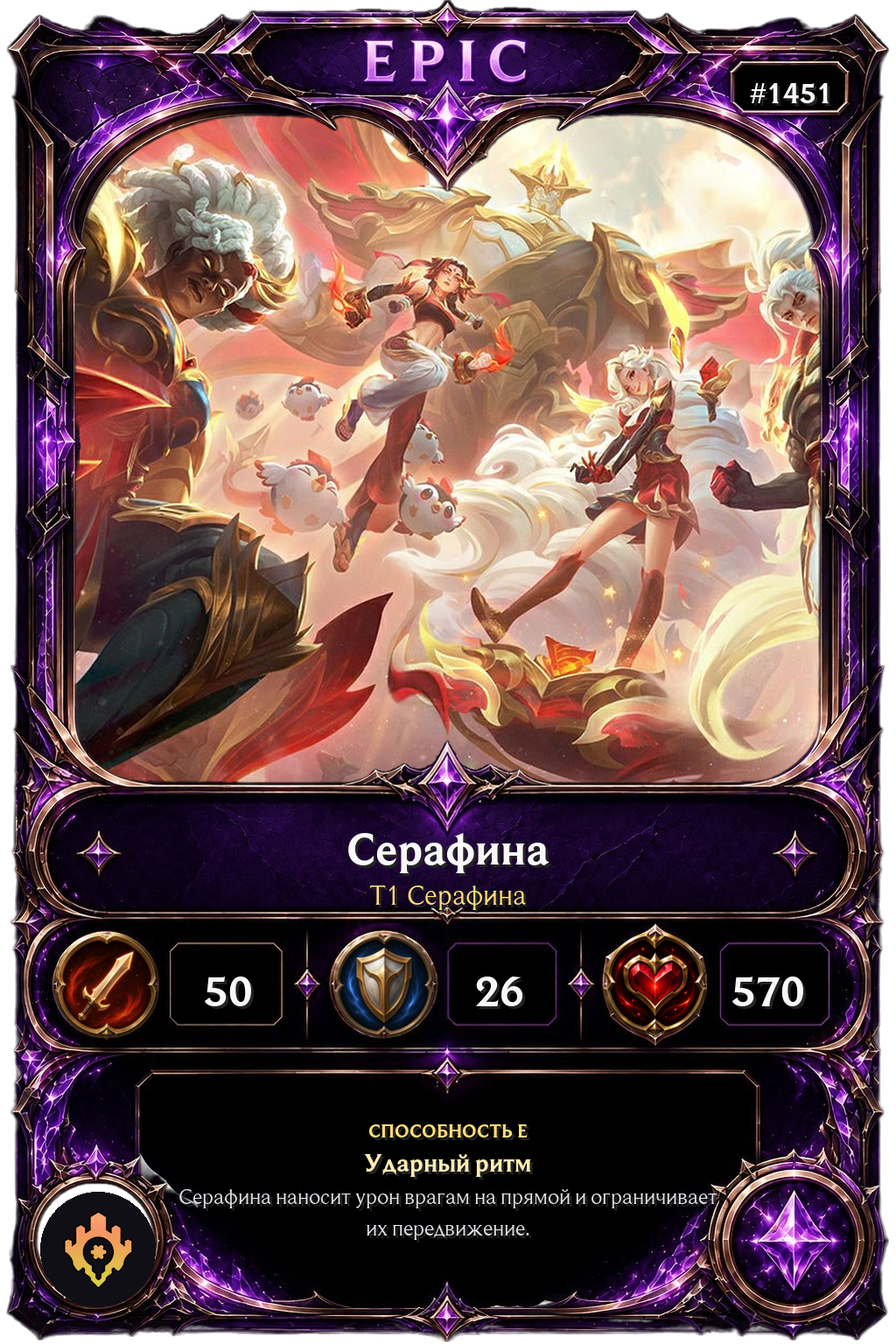T1 Серафина