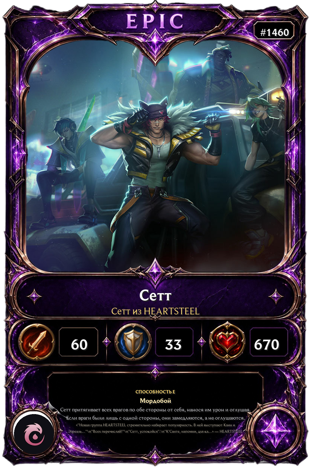 Сетт из HEARTSTEEL