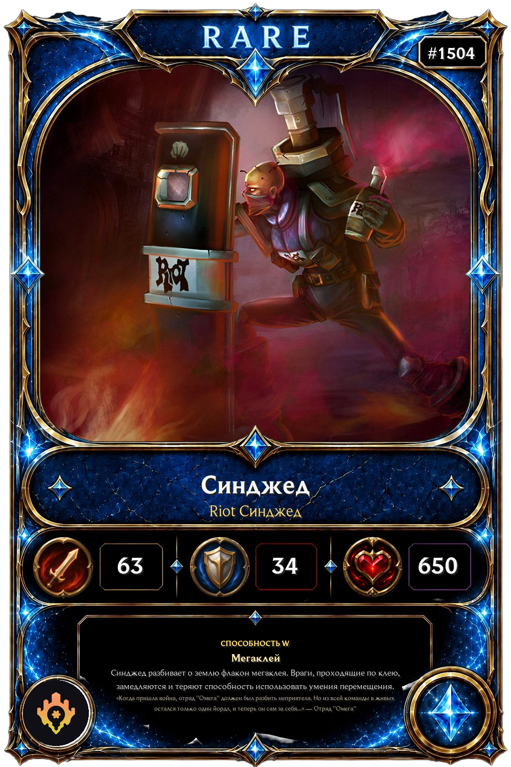 Riot Синджед