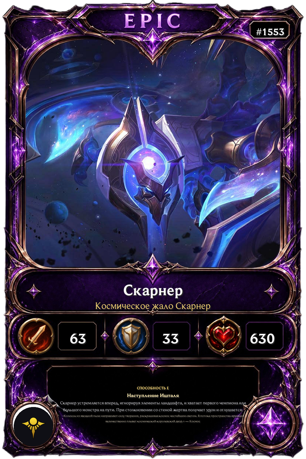 Космическое жало Скарнер