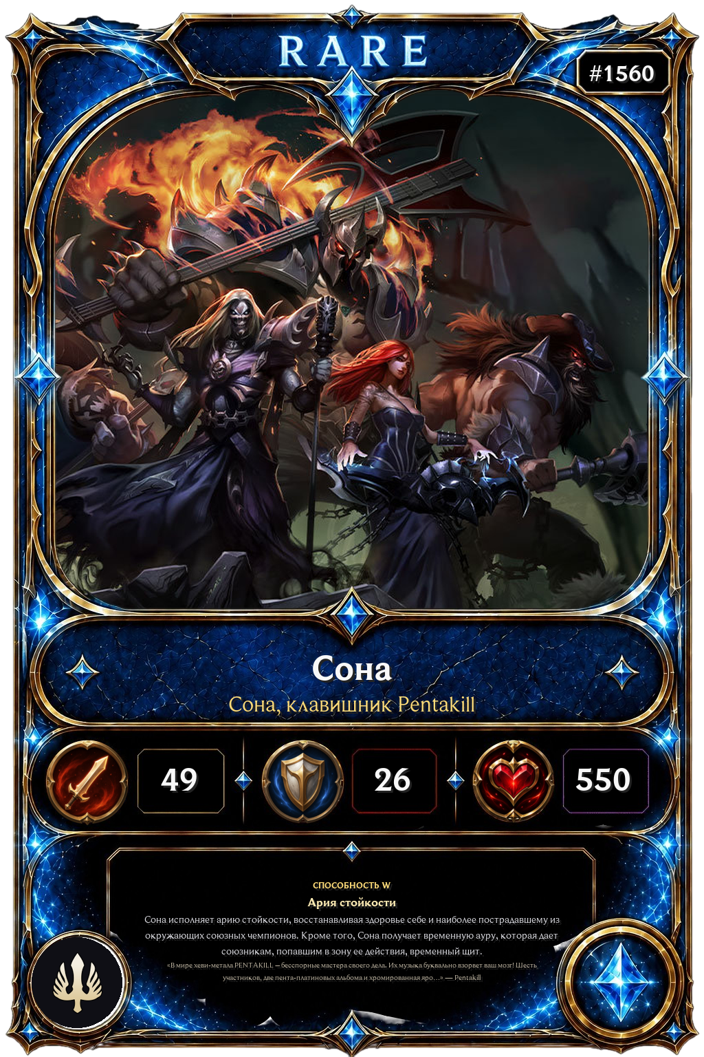 Сона, клавишник Pentakill