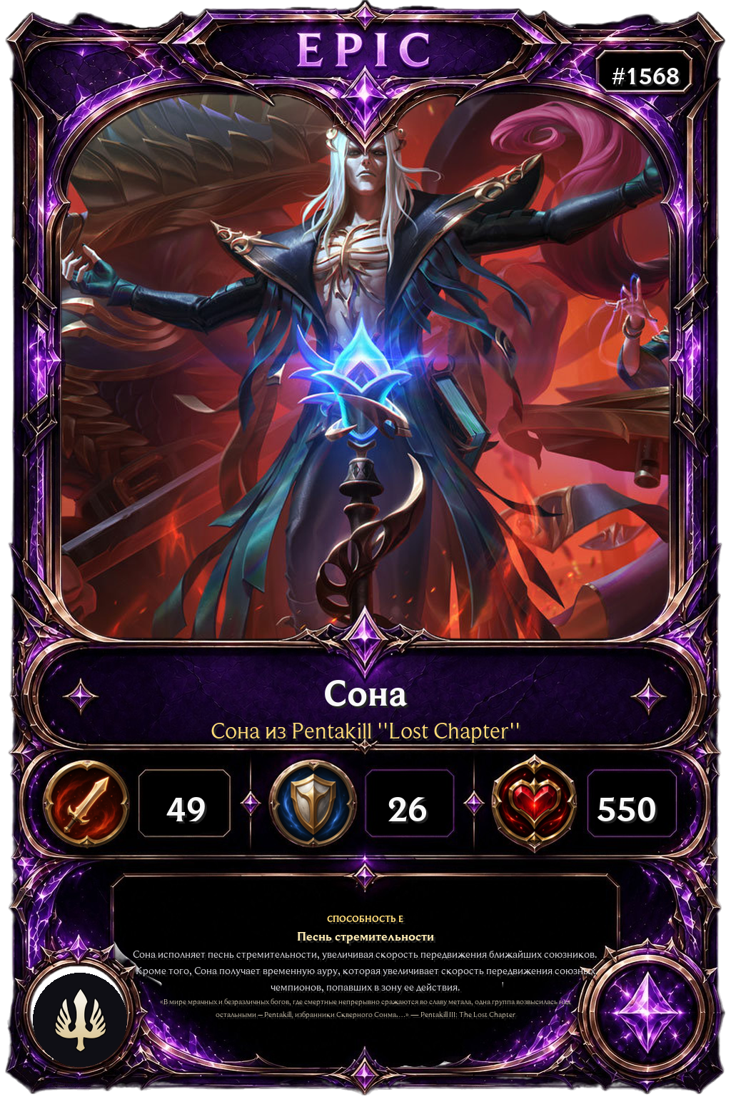 Сона из Pentakill ''Lost Chapter''