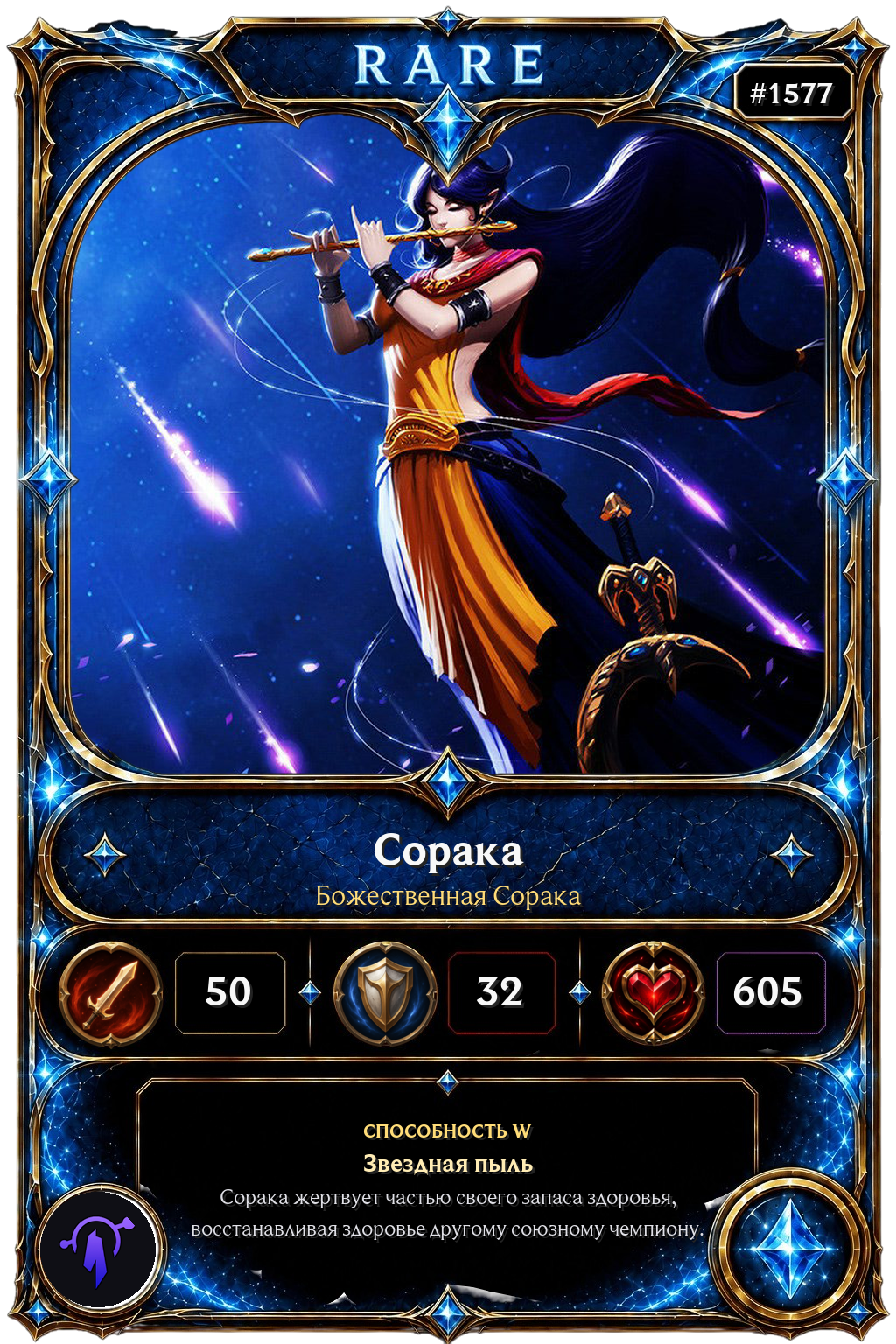 Божественная Сорака
