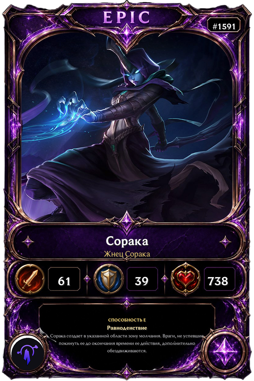 Жнец Сорака