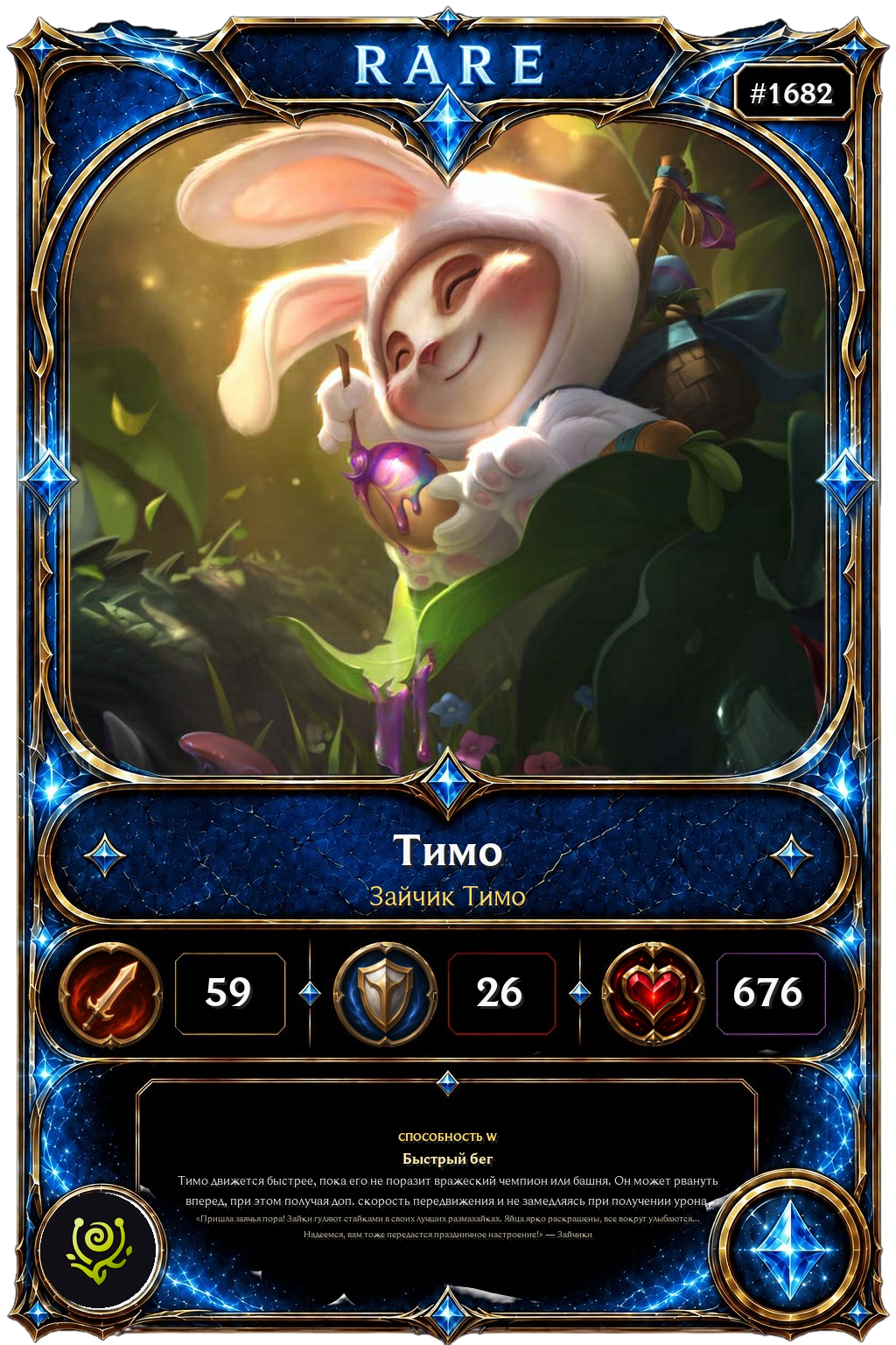 Зайчик Тимо