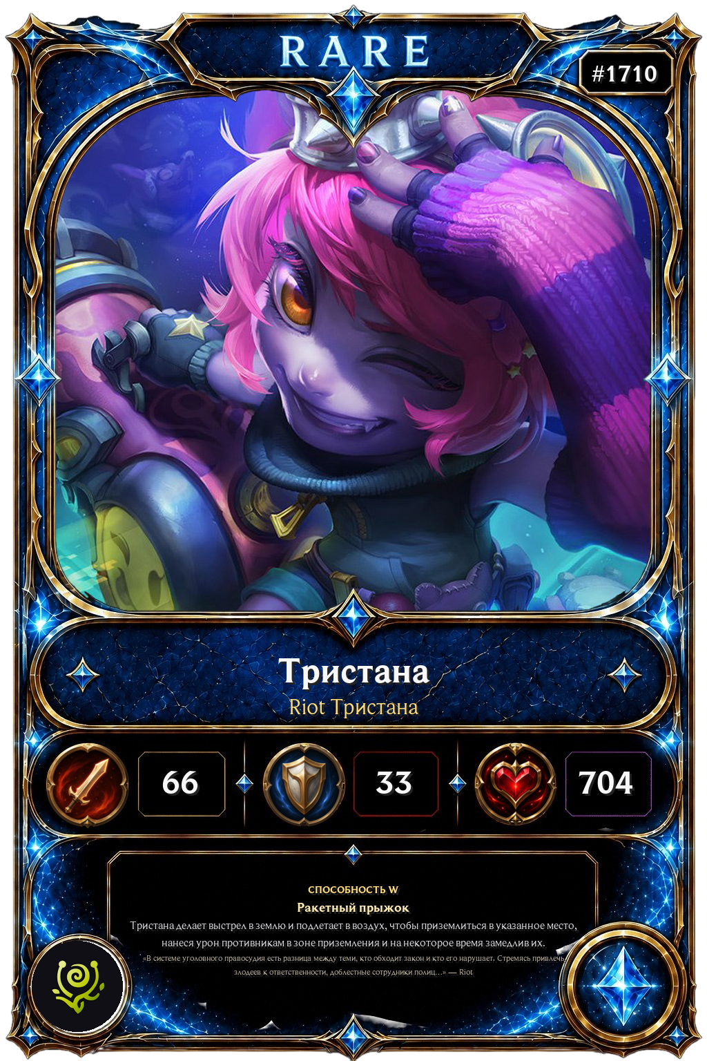 Riot Тристана