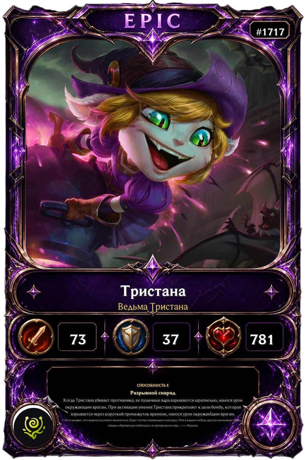 Ведьма Тристана