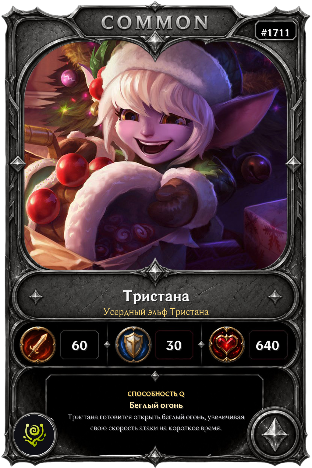 Усердный эльф Тристана