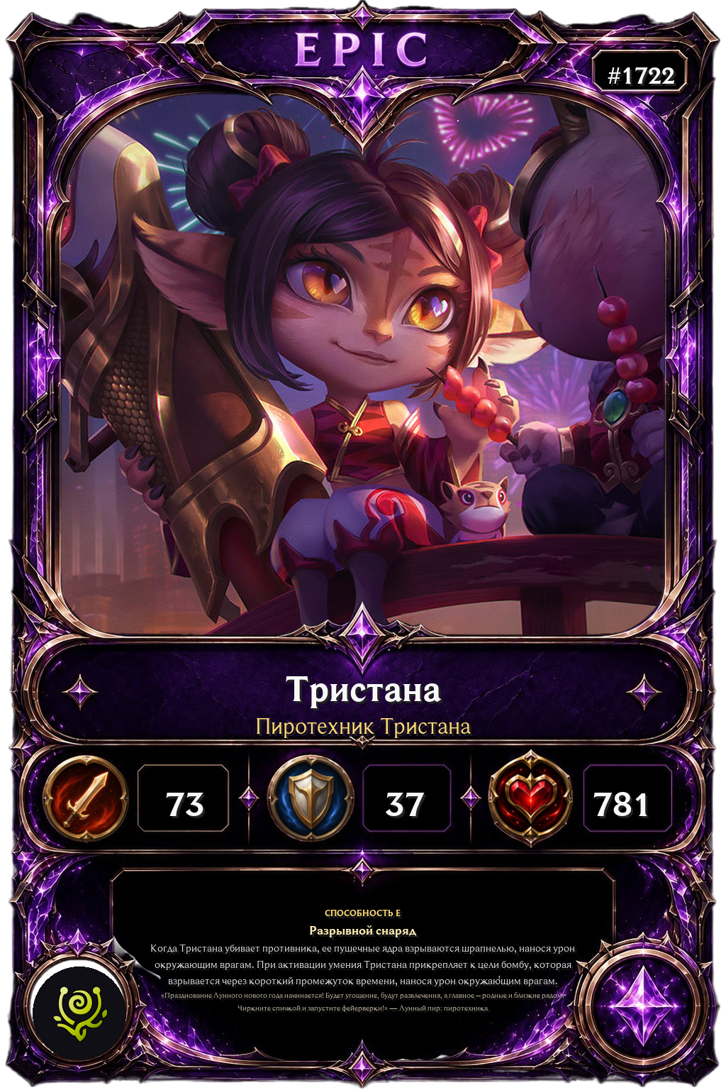 Пиротехник Тристана