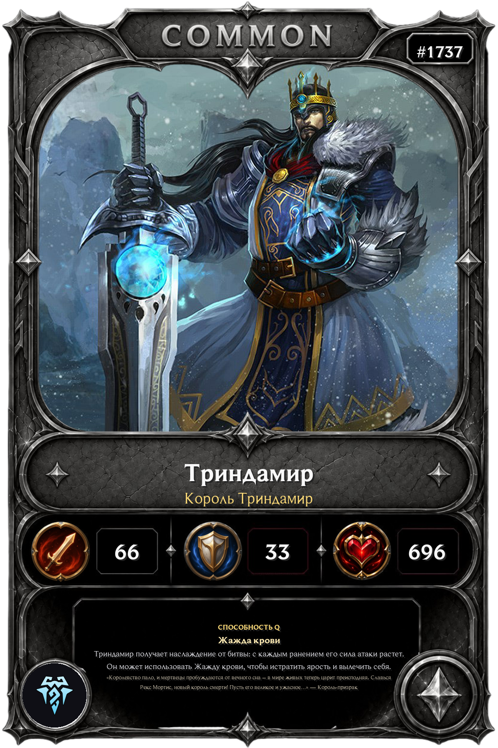 Король Триндамир