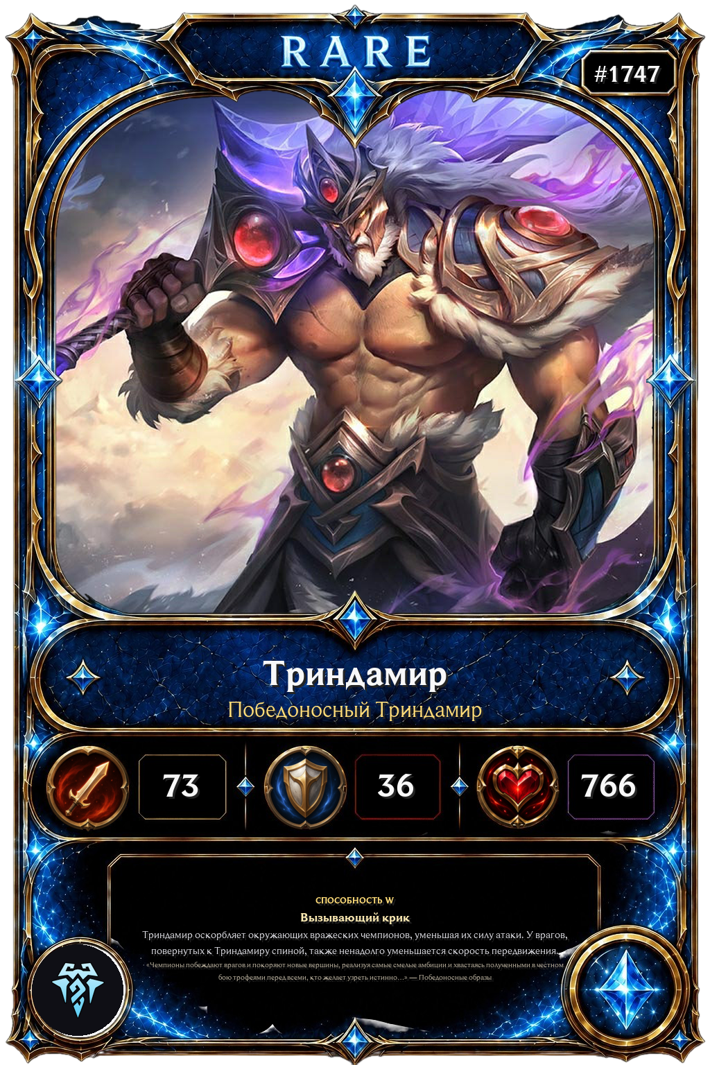 Победоносный Триндамир