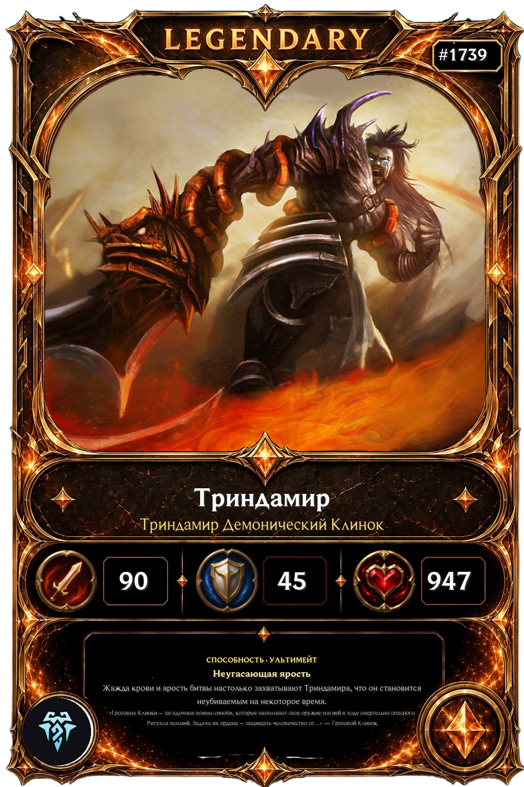 Триндамир Демонический Клинок