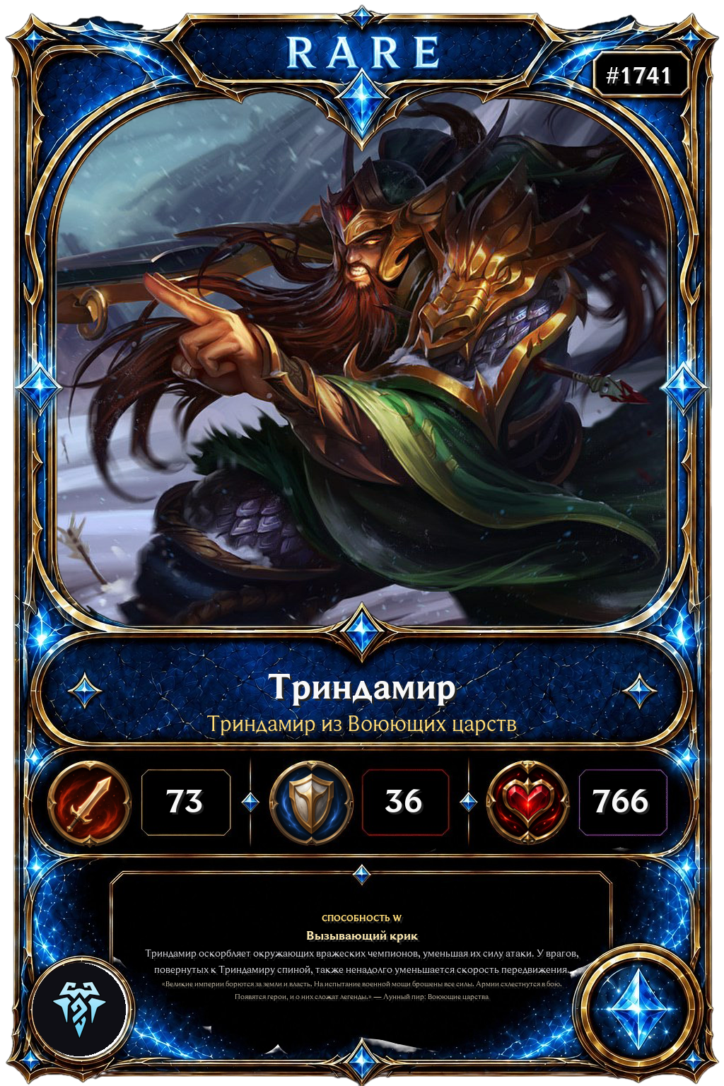 Триндамир из Воюющих царств