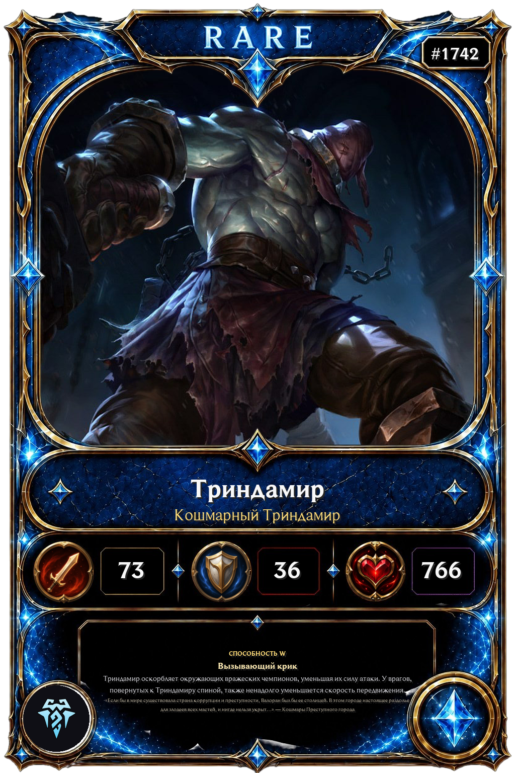 Кошмарный Триндамир