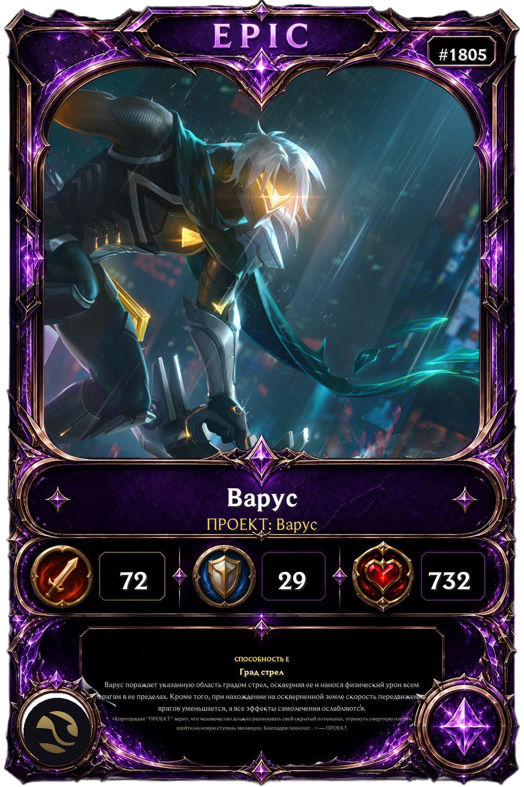 ПРОЕКТ: Варус