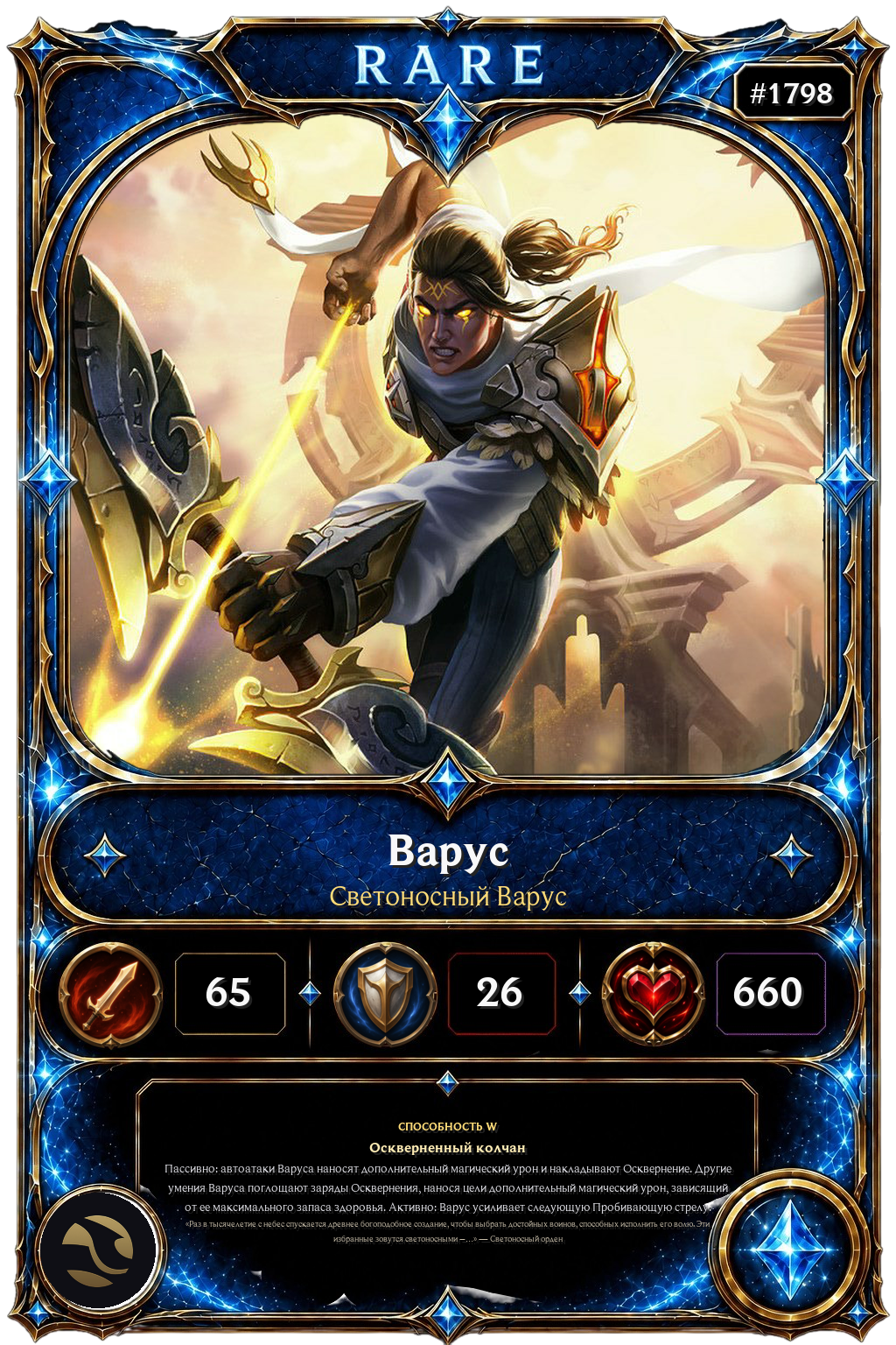 Светоносный Варус