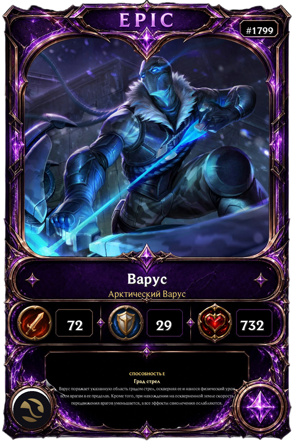 Арктический Варус