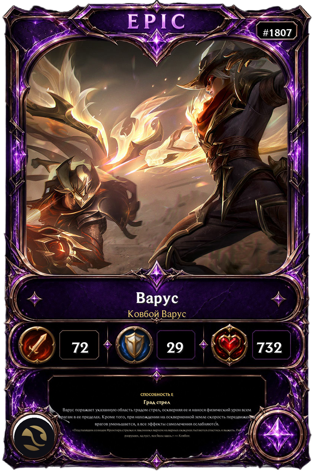 Ковбой Варус