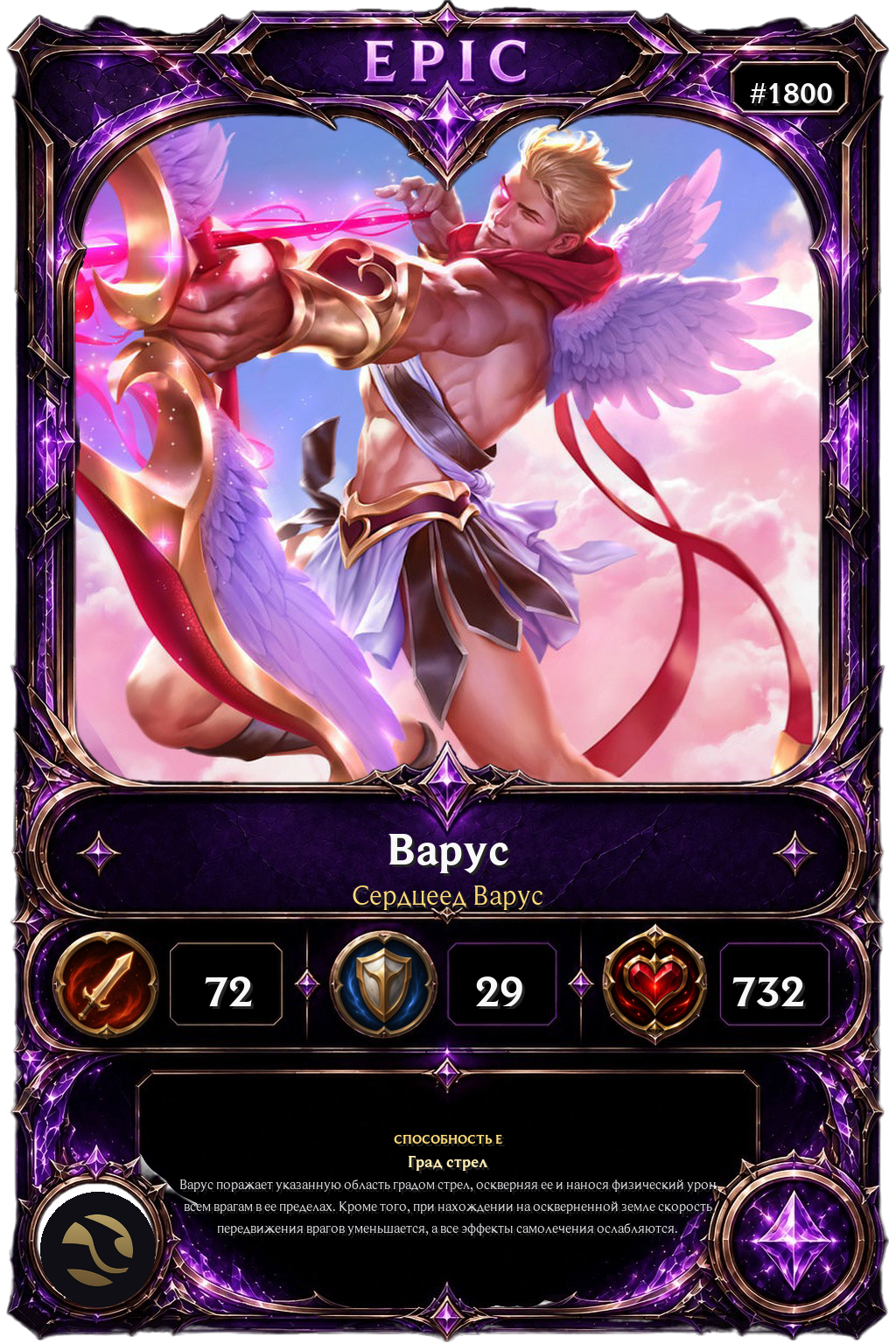 Сердцеед Варус