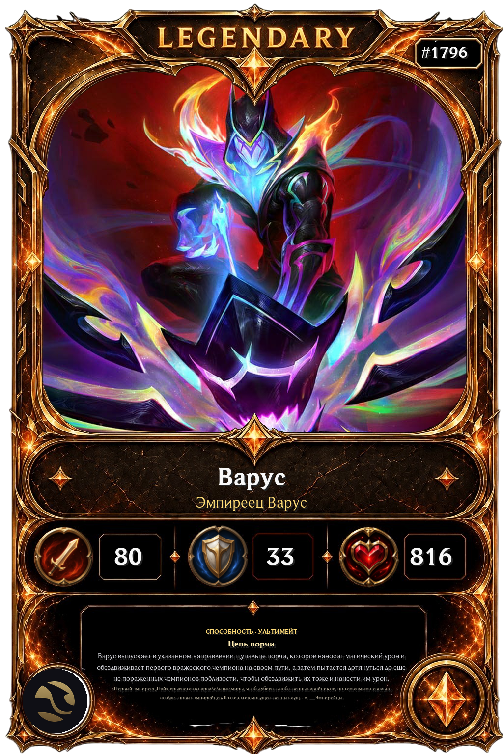 Эмпиреец Варус