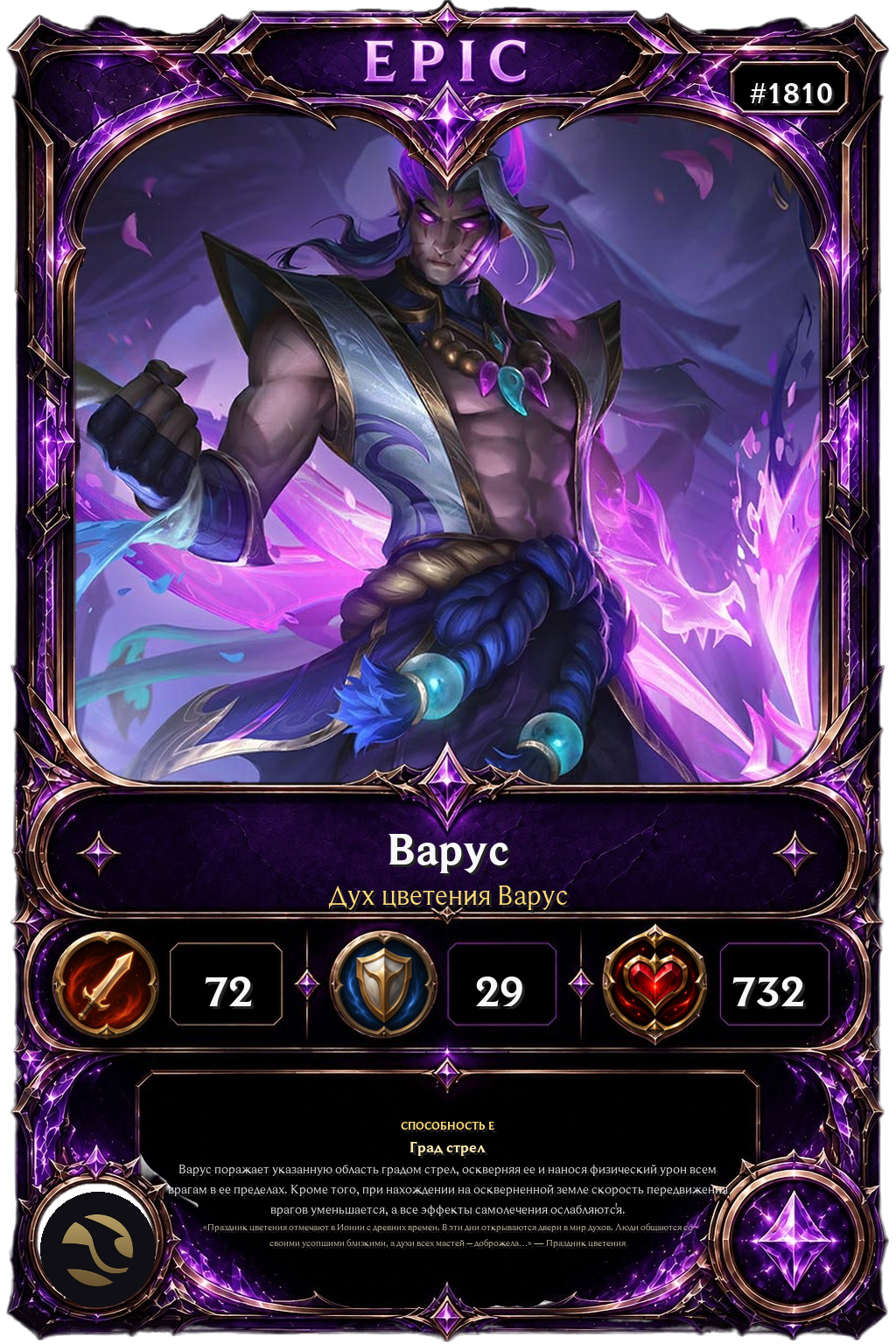 Дух цветения Варус
