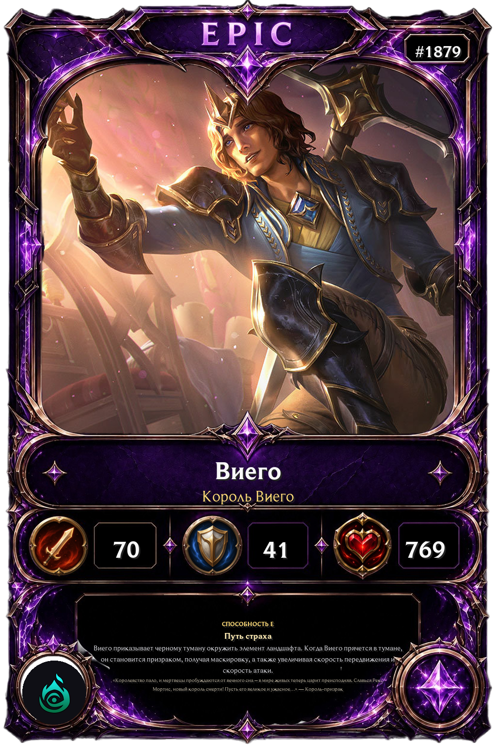 Король Виего
