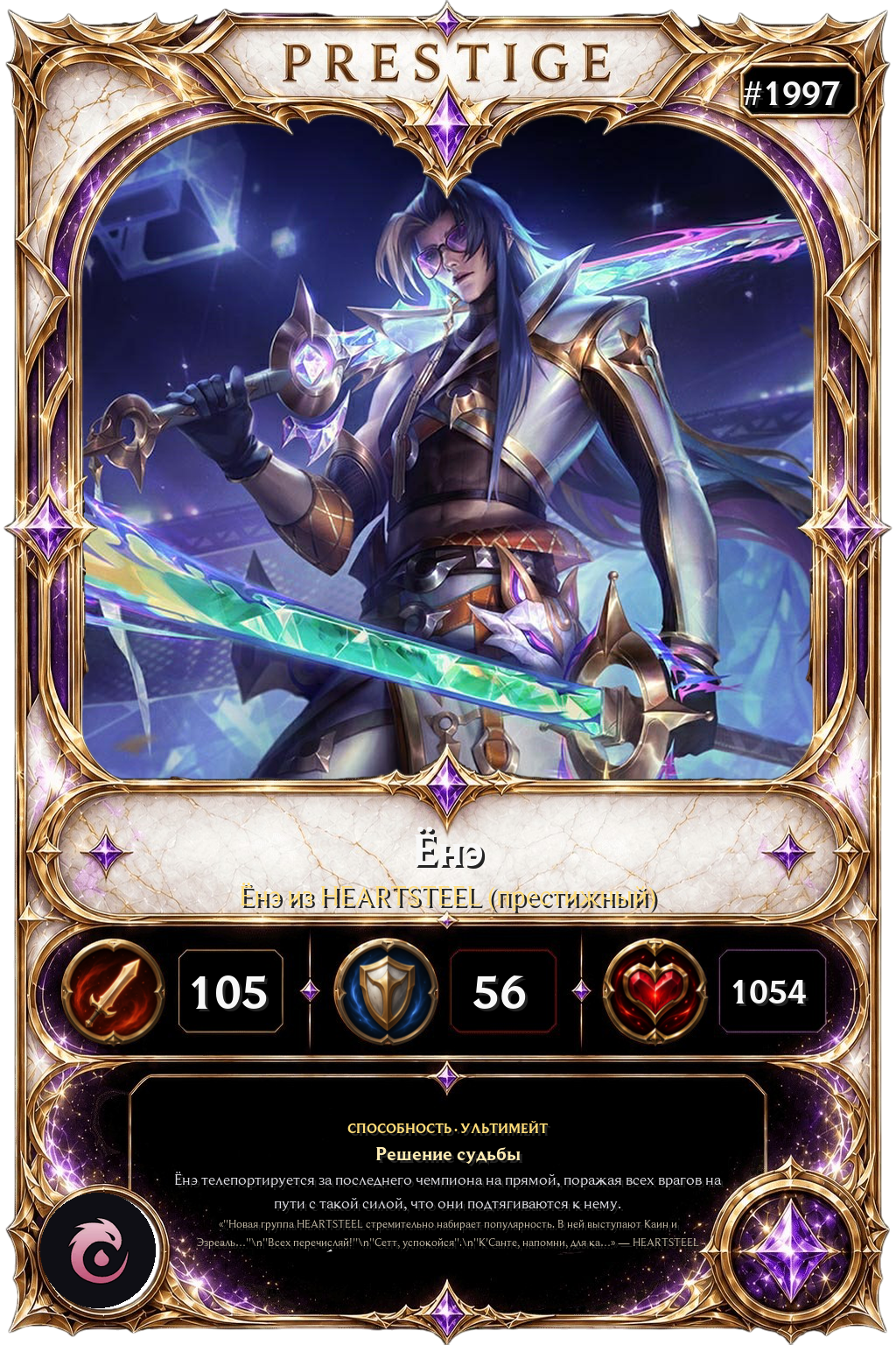 Ёнэ из HEARTSTEEL