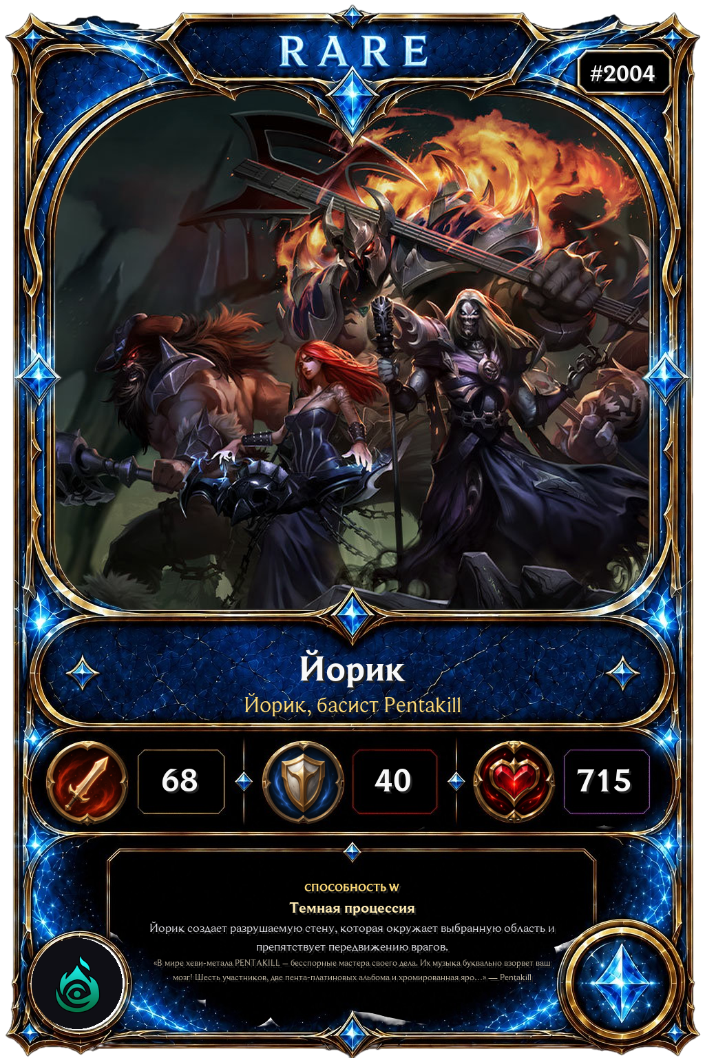 Йорик, басист Pentakill