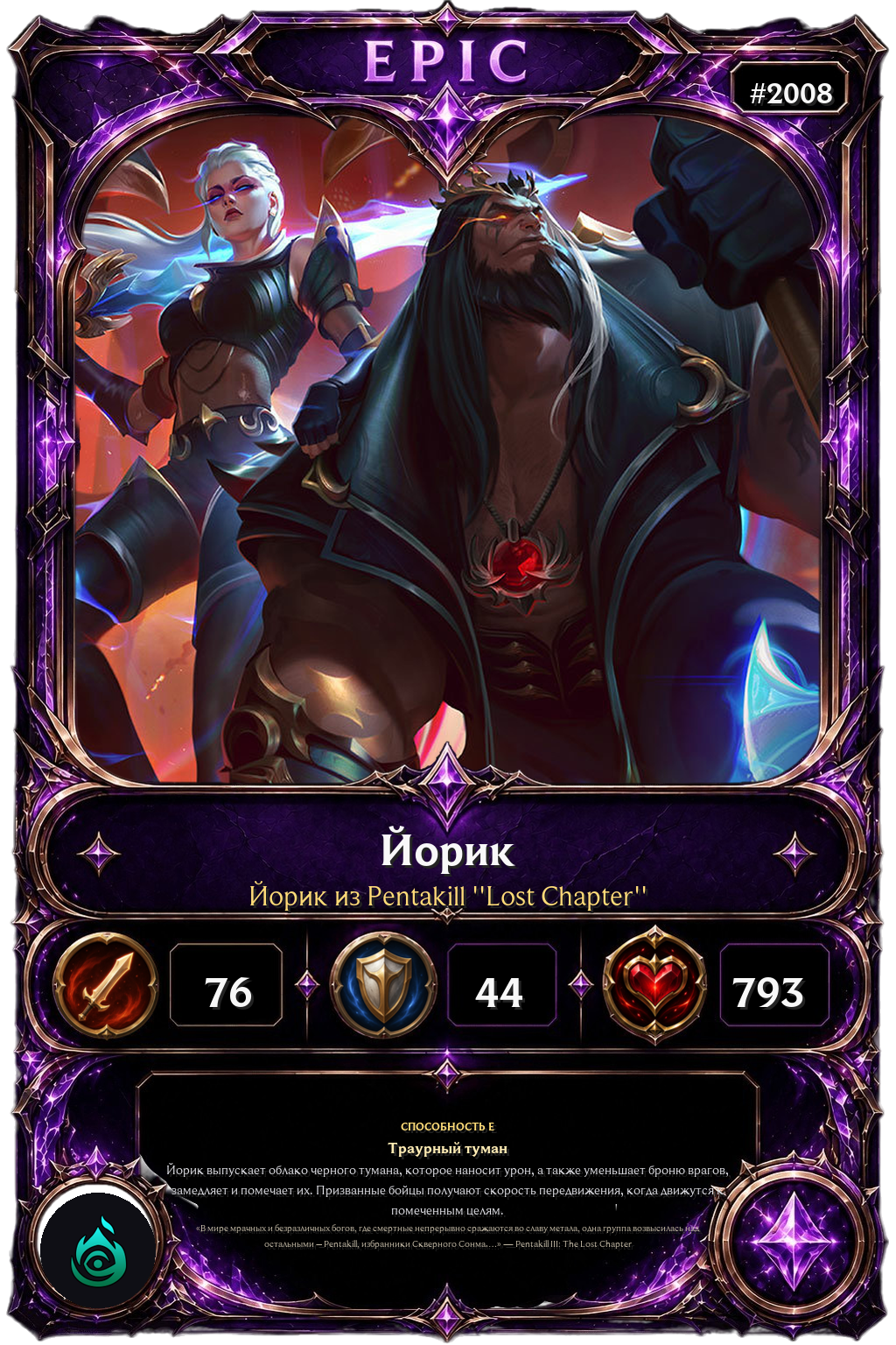 Йорик из Pentakill ''Lost Chapter''