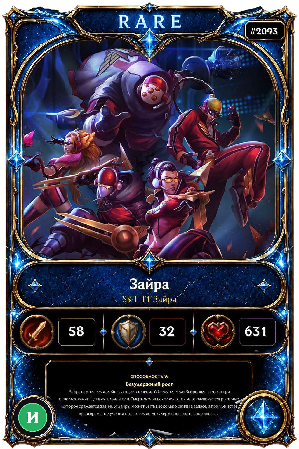 SKT T1 Зайра